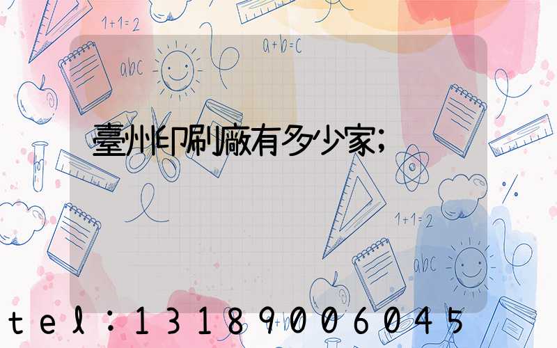 臺州印刷廠有多少家