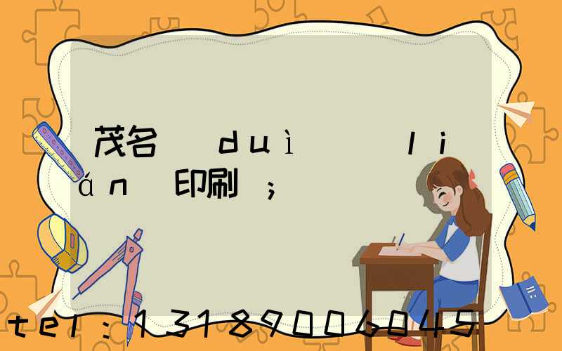 茂名對(duì)聯(lián)印刷廠