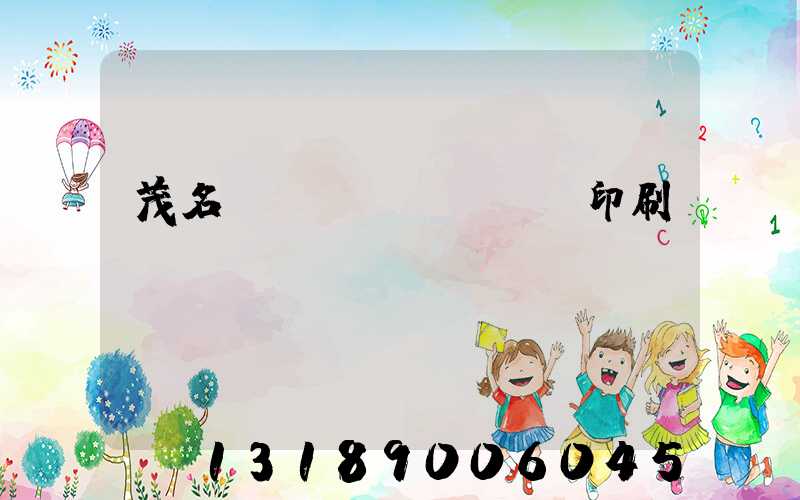 茂名對聯(lián)印刷廠