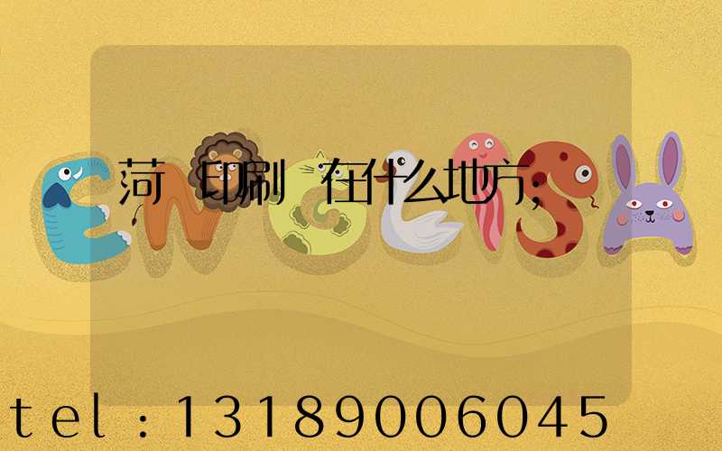 菏澤印刷廠在什么地方