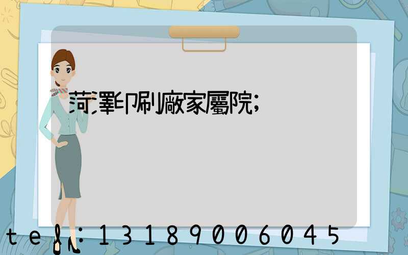 菏澤印刷廠家屬院