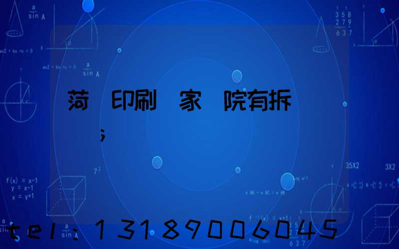 菏澤印刷廠家屬院有拆遷計劃嗎