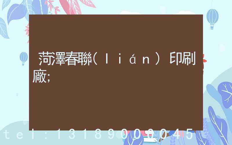 菏澤春聯(lián)印刷廠