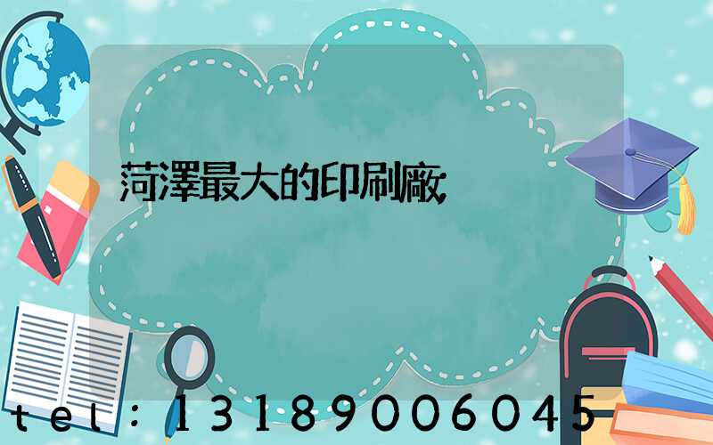 菏澤最大的印刷廠