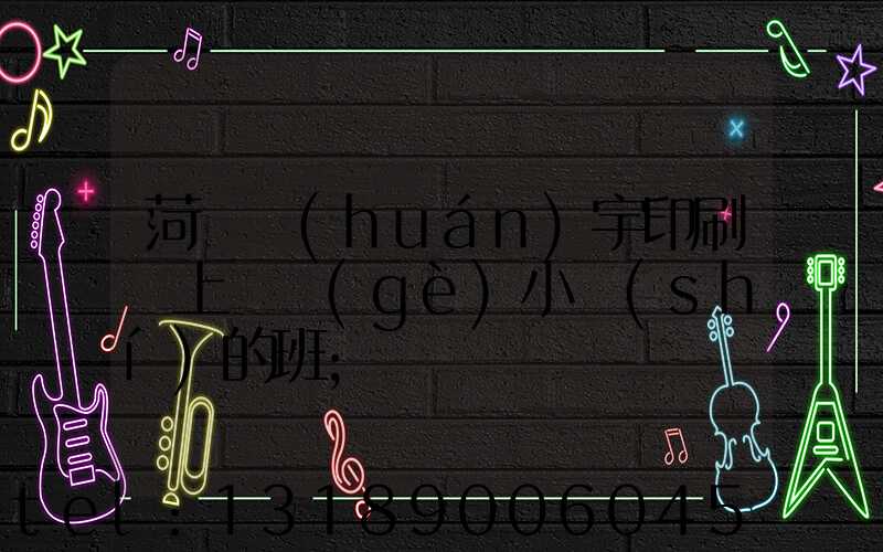 菏澤環(huán)宇印刷廠上幾個(gè)小時(shí)的班