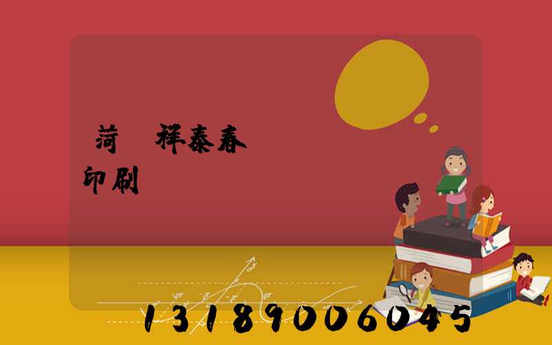 菏澤祥泰春聯(lián)印刷廠