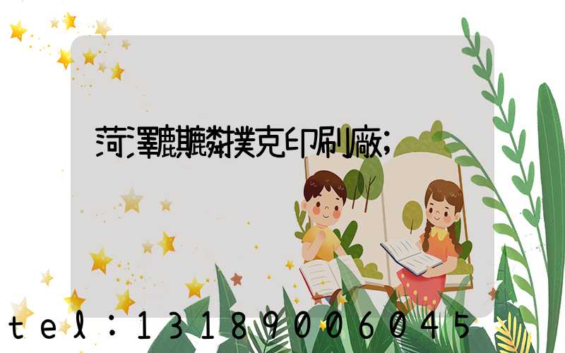 菏澤麒麟撲克印刷廠