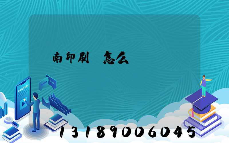 華南印刷廠怎么樣