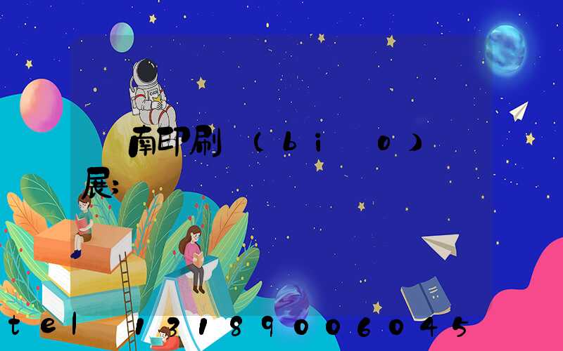 華南印刷標(biāo)簽展