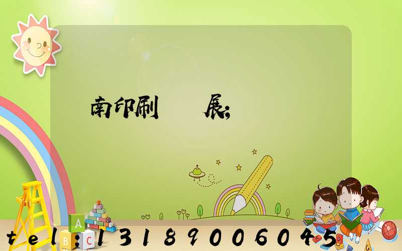 華南印刷標簽展