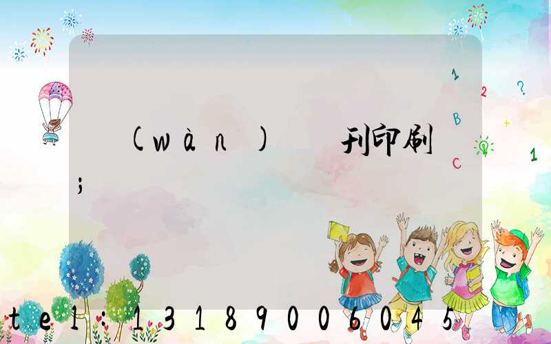 萬(wàn)寧書刊印刷廠