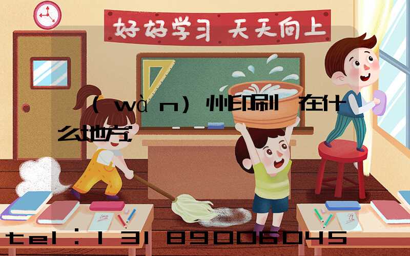 萬(wàn)州印刷廠在什么地方