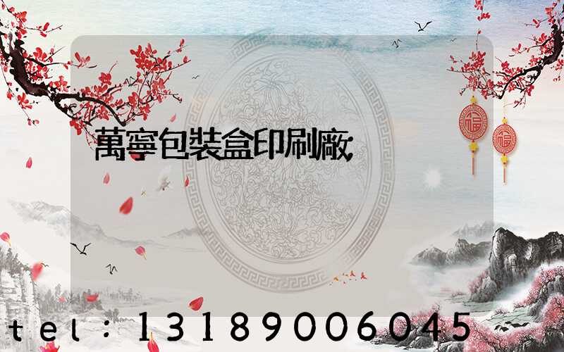 萬寧包裝盒印刷廠