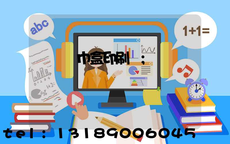 萬寧紙巾盒印刷廠