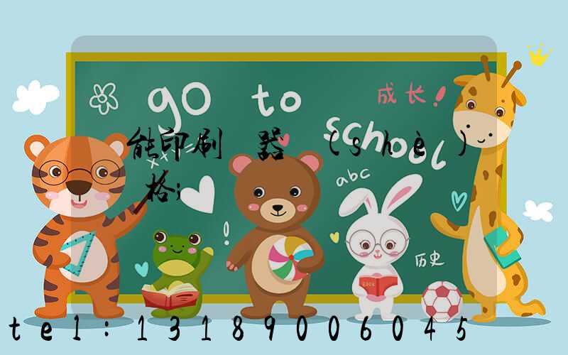 萬能印刷機器設(shè)備價格