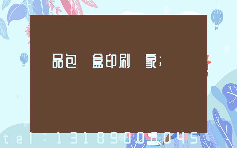 藥品包裝盒印刷廠家