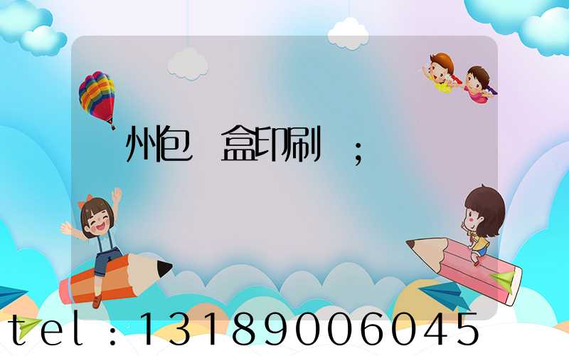 蘇州包裝盒印刷廠