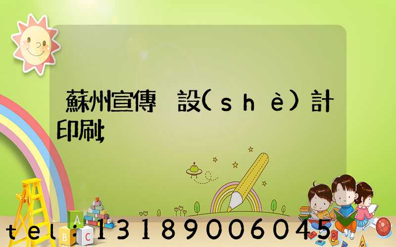 蘇州宣傳冊設(shè)計印刷