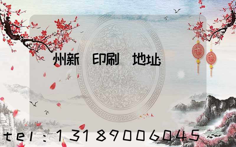 蘭州新華印刷廠地址