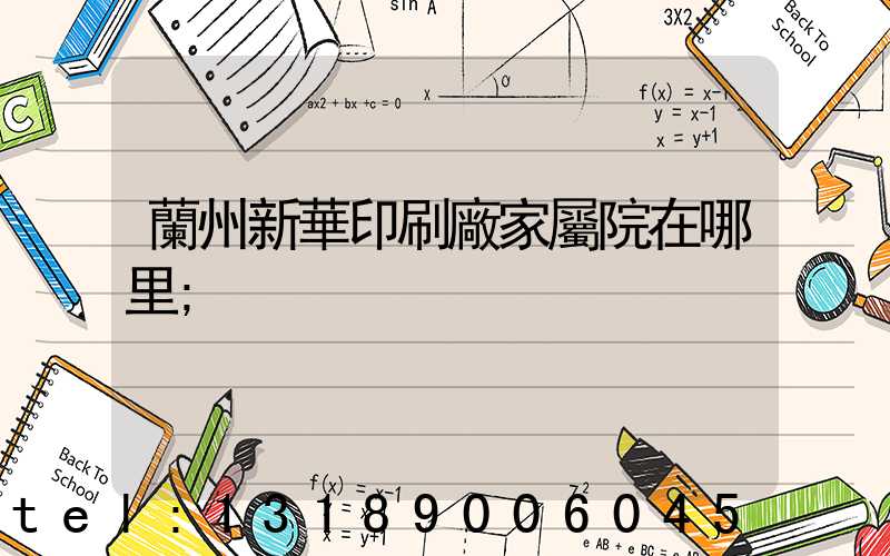 蘭州新華印刷廠家屬院在哪里