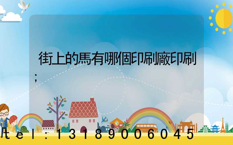 街上的馬有哪個印刷廠印刷