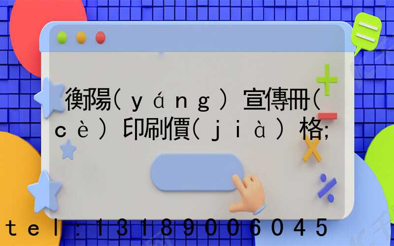 衡陽(yáng)宣傳冊(cè)印刷價(jià)格