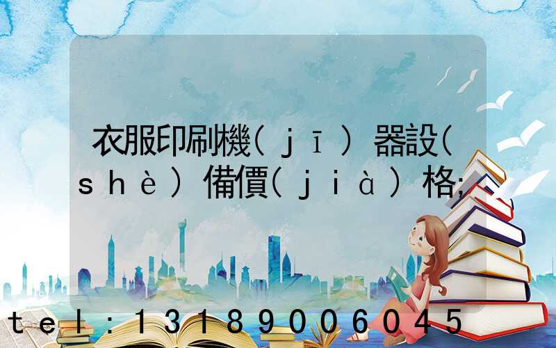 衣服印刷機(jī)器設(shè)備價(jià)格