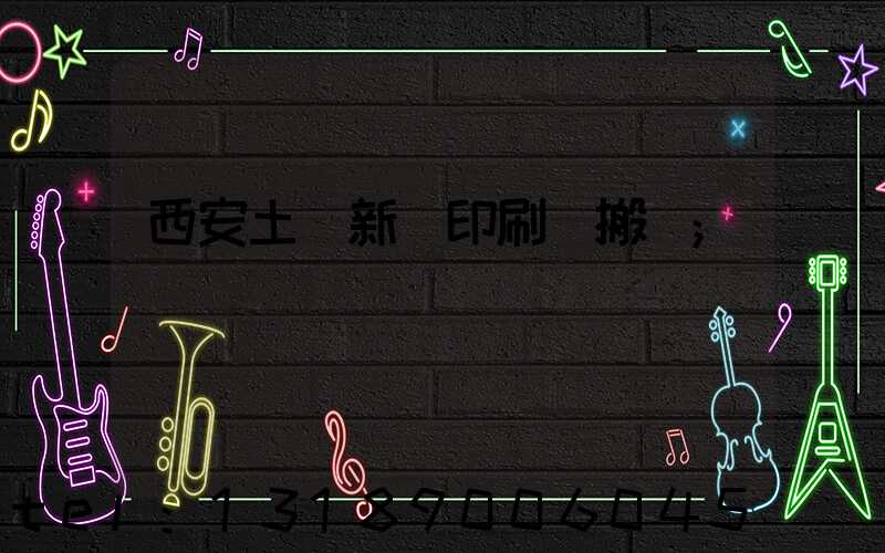 西安土門新華印刷廠搬遷
