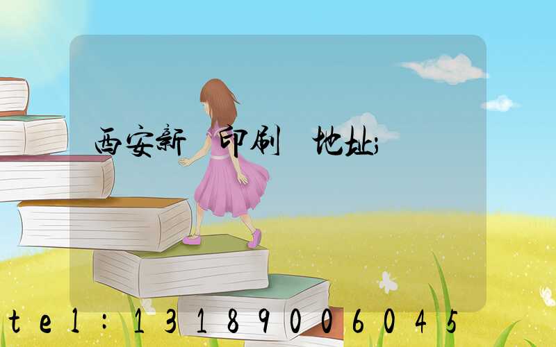 西安新華印刷廠地址