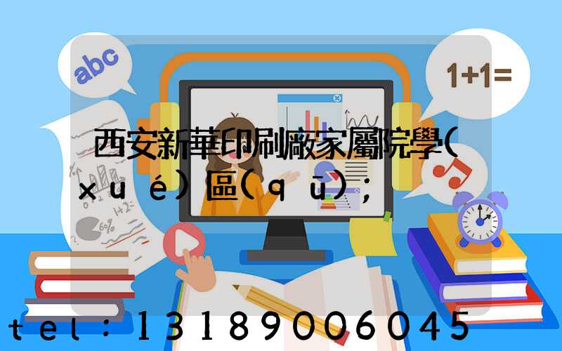 西安新華印刷廠家屬院學(xué)區(qū)