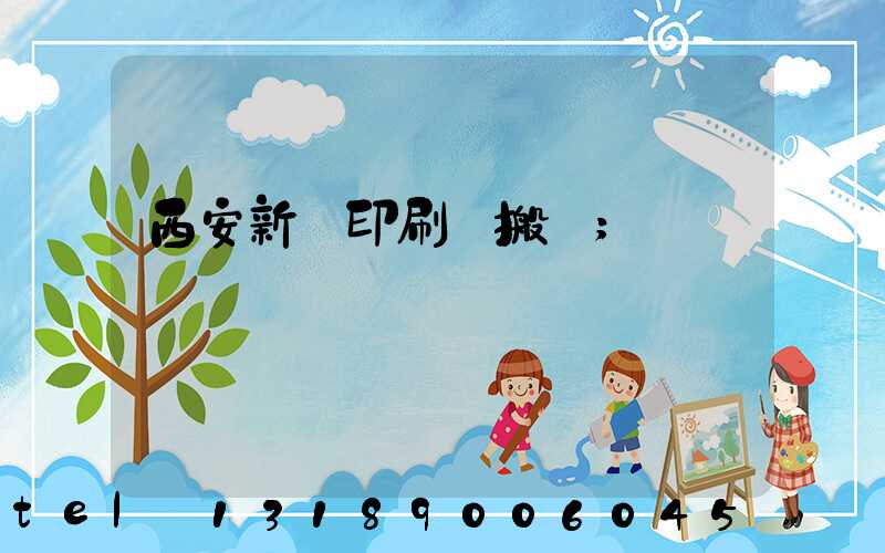 西安新華印刷廠搬遷