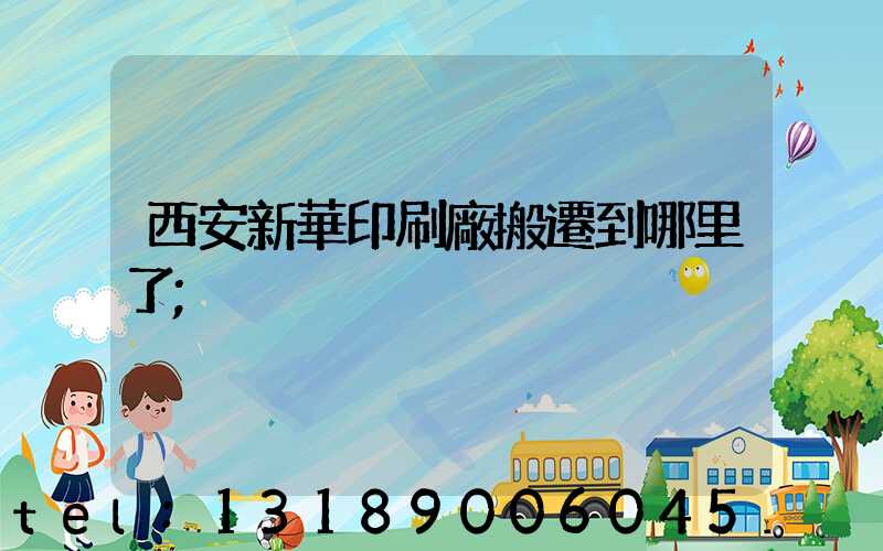西安新華印刷廠搬遷到哪里了