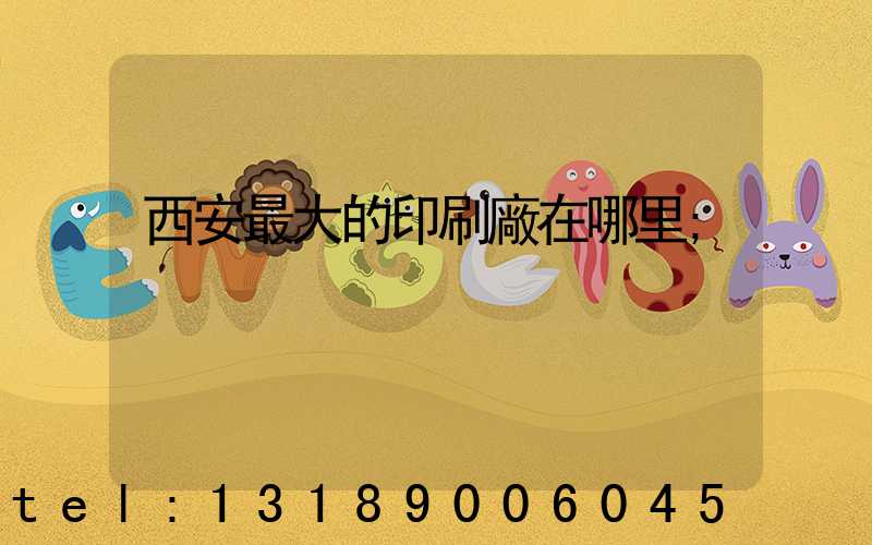 西安最大的印刷廠在哪里