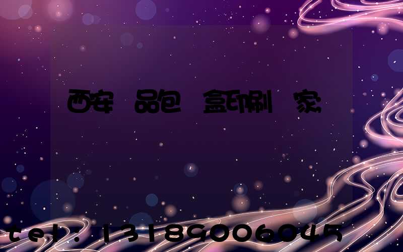 西安禮品包裝盒印刷廠家