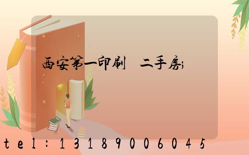 西安第一印刷廠二手房