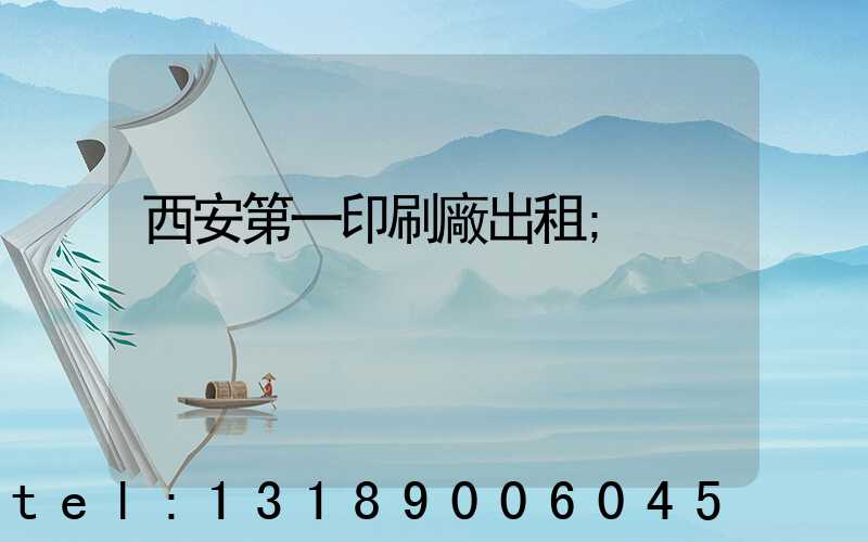 西安第一印刷廠出租