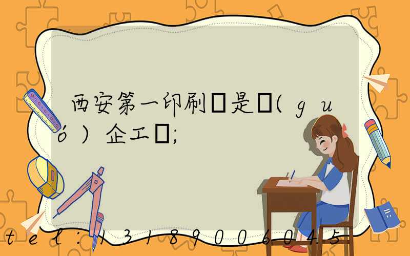 西安第一印刷廠是國(guó)企工資