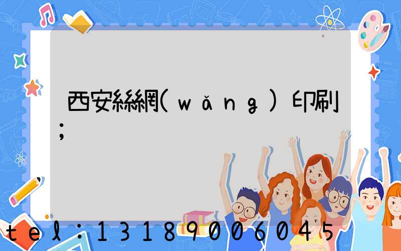 西安絲網(wǎng)印刷