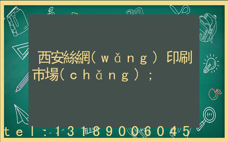 西安絲網(wǎng)印刷市場(chǎng)