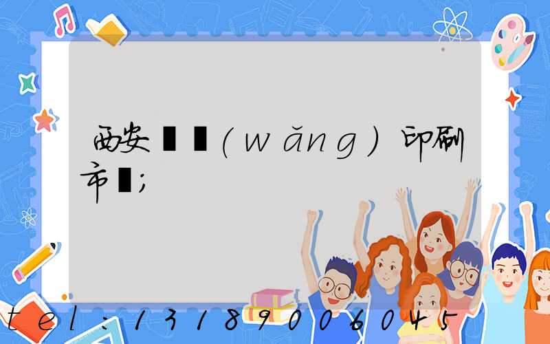 西安絲網(wǎng)印刷市場