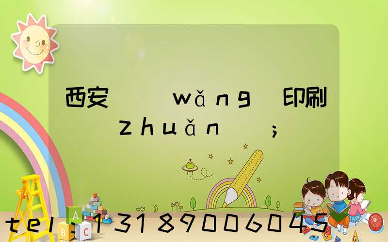 西安絲網(wǎng)印刷廠轉(zhuǎn)讓