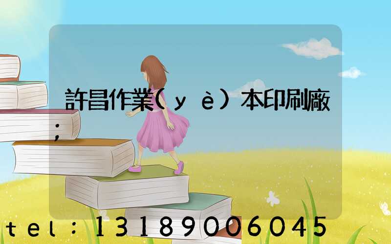 許昌作業(yè)本印刷廠