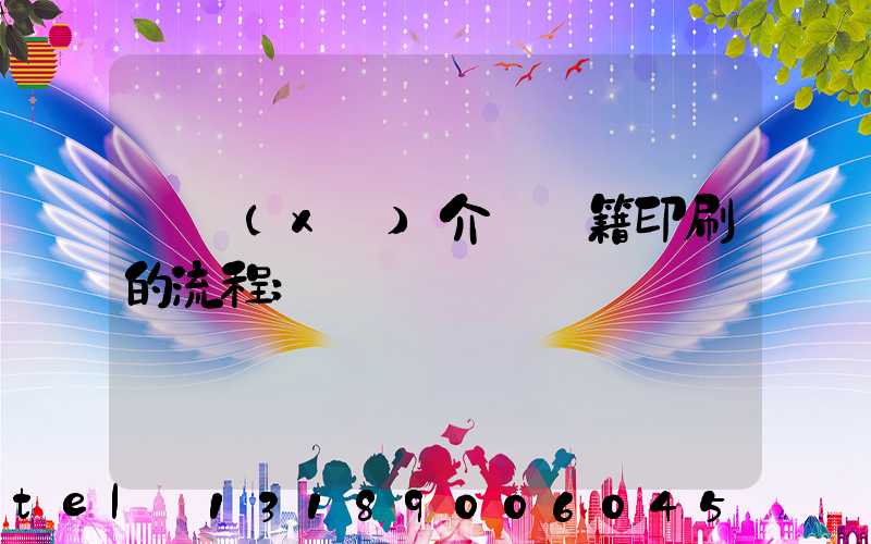 詳細(xì)介紹書籍印刷的流程