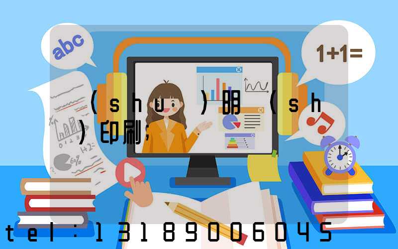 說(shuō)明書(shū)印刷