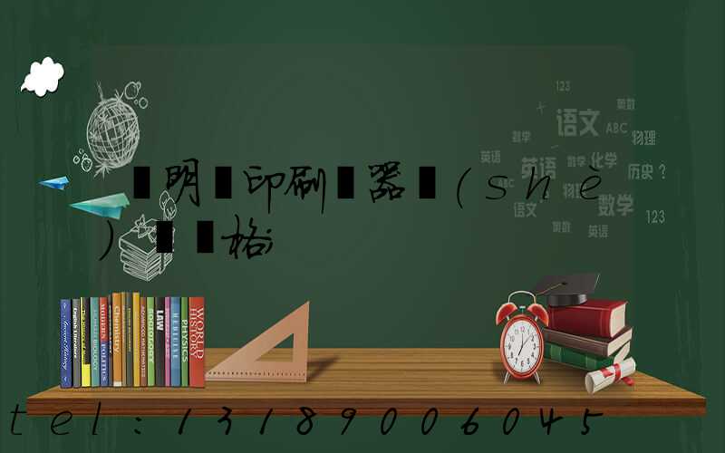 說明書印刷機器設(shè)備價格