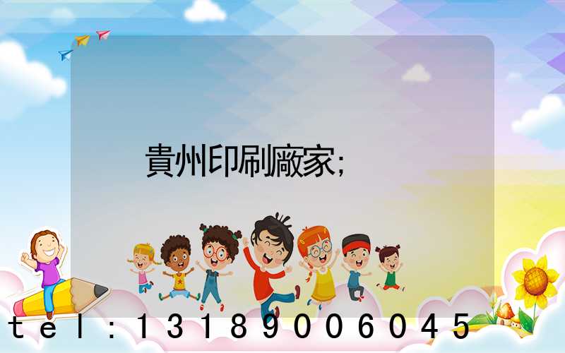 貴州印刷廠家