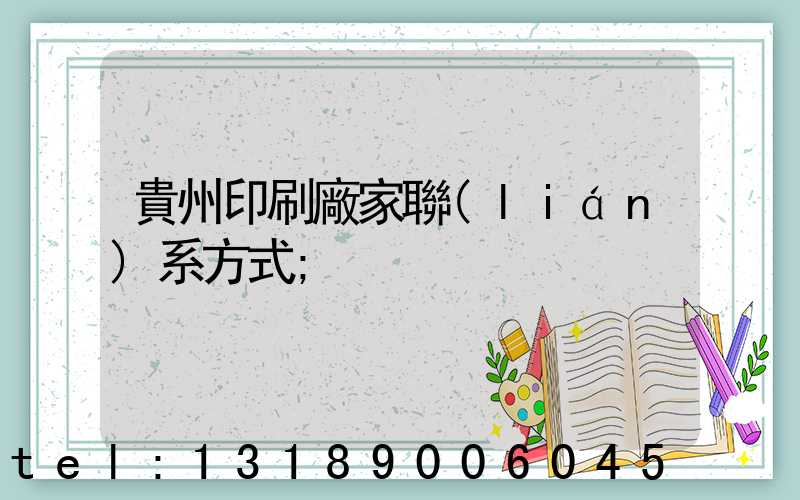 貴州印刷廠家聯(lián)系方式