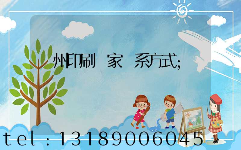 貴州印刷廠家聯系方式