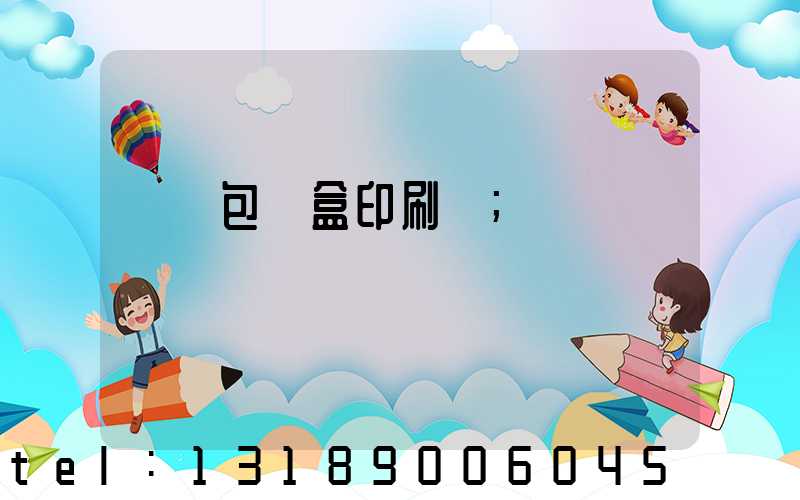 貴陽包裝盒印刷廠