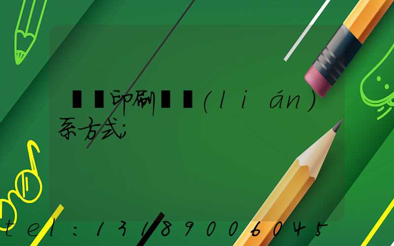 貴陽印刷廠聯(lián)系方式